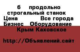 7б210 продольно строгальный станок › Цена ­ 1 000 - Все города Бизнес » Оборудование   . Крым,Каховское